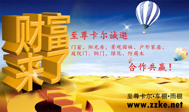 至尊卡爾經(jīng)銷商是如何做好高端車棚雨棚市場？